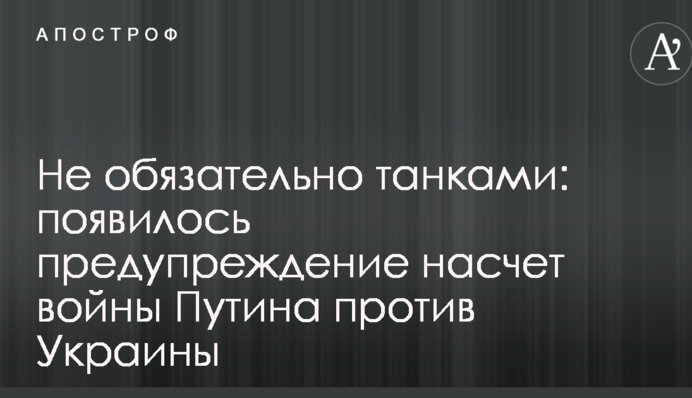 Не обязательно танками: появилось предупреждение насчет войны Путина против Украины