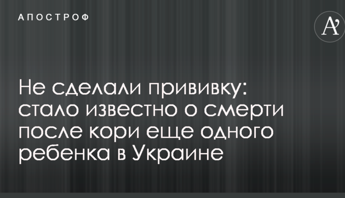 Не сделали прививку: стало известно о смерти после кори еще одного ребенка в Украине