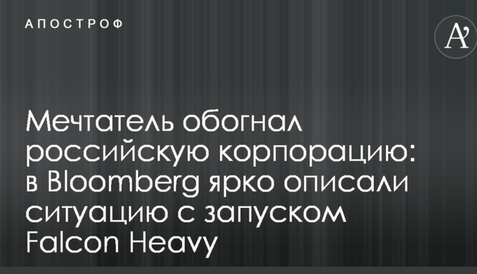 Мечтатель обогнал российскую корпорацию: в Bloomberg ярко описали ситуацию с запуском Falcon Heavy