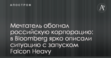 Мрійник обігнав російську корпорацію: в Bloomberg яскраво описали ситуацію з запуском Falcon Heavy