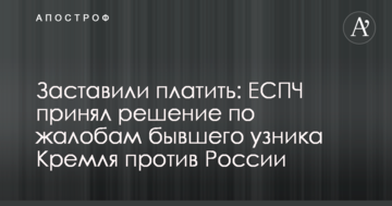 Змусили платити: ЄСПЛ прийняв рішення щодо скарг колишнього в'язня Кремля проти Росії