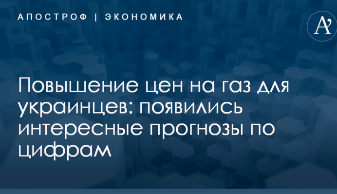 Повышение цен на газ для украинцев: появились интересные прогнозы по цифрам