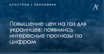 Повышение цен на газ для украинцев: появились интересные прогнозы по цифрам