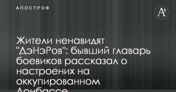 Жителі ненавидять "ДеНеРів": колишній ватажок бойовиків розповів про настрій на окупованому Донбасі
