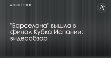 "Барселона" вийшла у фінал Кубка Іспанії: відеоогляд