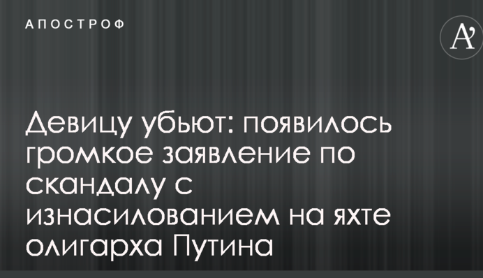 Девицу убьют: появилось громкое заявление по скандалу с изнасилованием на яхте олигарха Путина