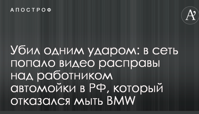 Убив одним ударом: в мережу потрапило відео розправи над працівником автомийки в РФ, який відмовився мити BMW