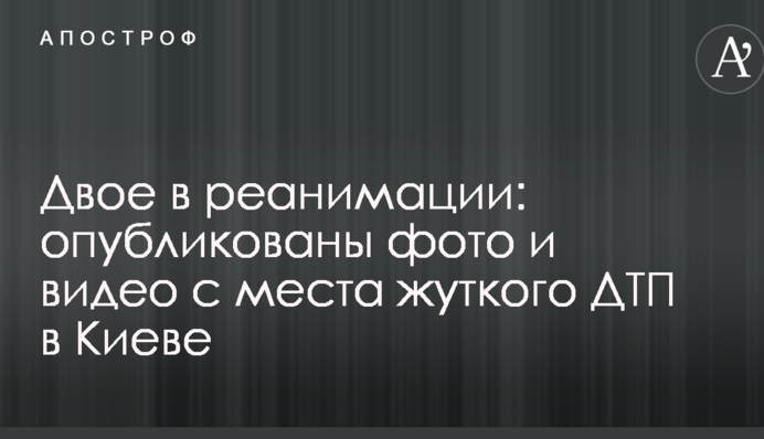 Двоє в реанімації: опубліковано фото и відео з місця жахлівої ДТП в Києві