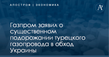 Газпром заявил о существенном подорожании турецкого газопровода в обход Украины