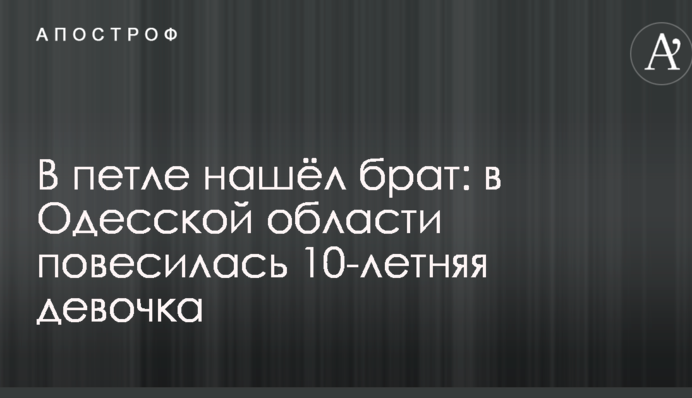 В петлі знайшов брат: в Одеській області повісилася 10-річна дівчинка