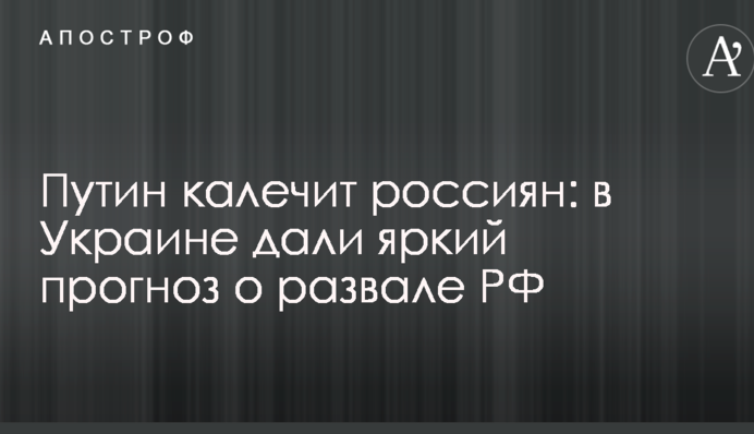 Путин калечит россиян: в Украине дали яркий прогноз о развале РФ