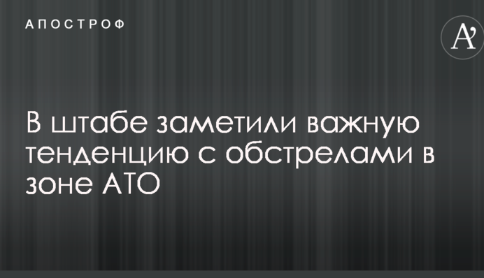 У штабі помітили важливу тенденцію з обстрілами в зоні АТО