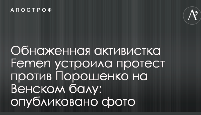 Оголена активістка Femen влаштувала протест проти Порошенка на Віденському балу: опубліковано фото