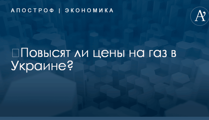 ​Повысят ли цены на газ в Украине: эксперты озвучили прогноз