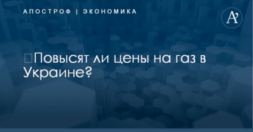 ​Повысят ли цены на газ в Украине: эксперты озвучили прогноз