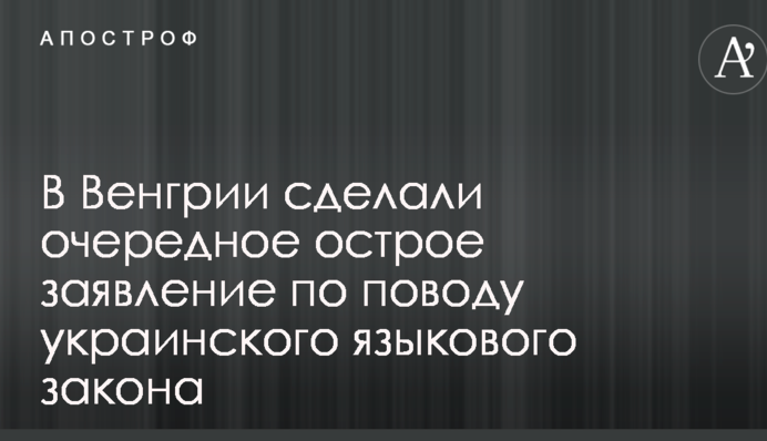 В Угорщині зробили чергову гостру заяву з приводу українського мовного закону