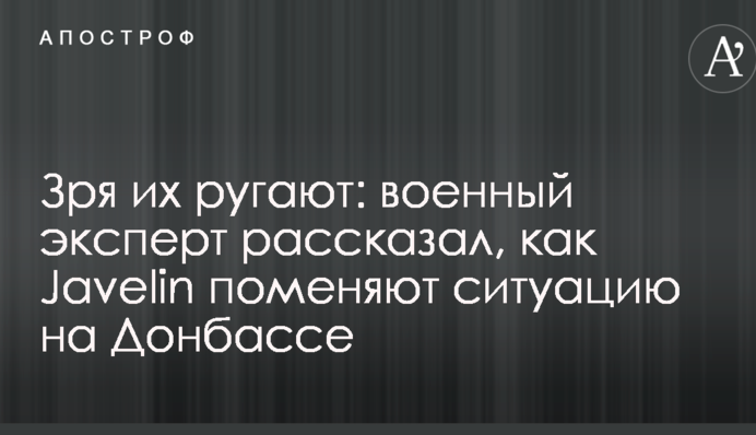 Зря их ругают: военный эксперт рассказал, как Javelin поменяют ситуацию на Донбассе