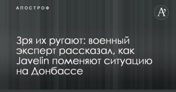 Даремно їх лають: військовий експерт розповів, як Javelin поміняють ситуацію на Донбасі