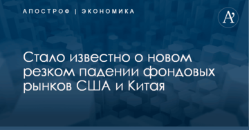 Стало известно о новом резком падении фондовых рынков США и Китая
