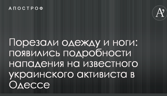 Порізали одяг і ноги: з'явилися подробиці нападу на відомого українського активіста в Одесі