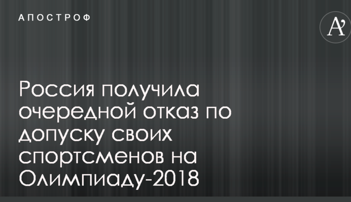 Россия получила очередной отказ по допуску своих спортсменов на Олимпиаду-2018