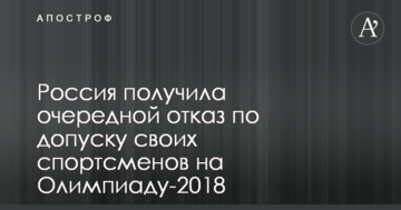Росія отримала чергову відмову щодо допуску своїх спортсменів на Олімпіаду-2018