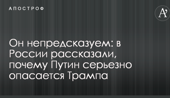 Він непередбачуваний: в Росії розповіли, чому Путін серйозно побоюється Трампа