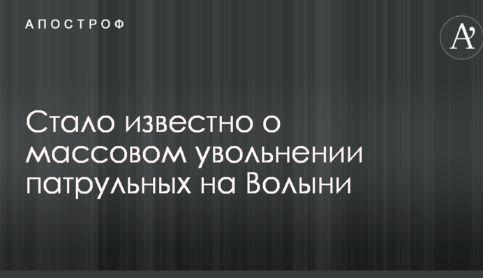 Стало відомо про масове звільнення патрульних на Волині