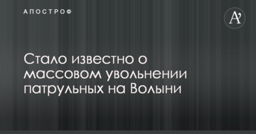 Стало відомо про масове звільнення патрульних на Волині