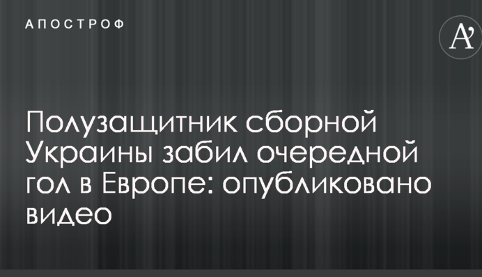 Полузащитник сборной Украины забил очередной гол в Европе: опубликовано видео