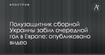 Півзахисник збірної України забив черговий гол в Європі: опубліковано відео