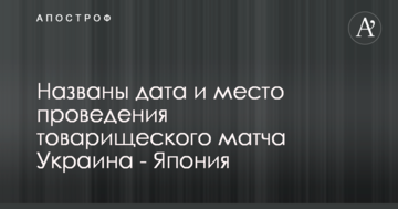Названо дату і місце проведення товариського матчу Україна - Японія