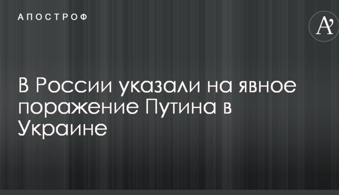 У Росії вказали на явну поразку Путіна в Україні