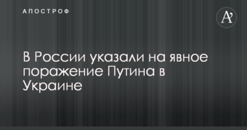 У Росії вказали на явну поразку Путіна в Україні
