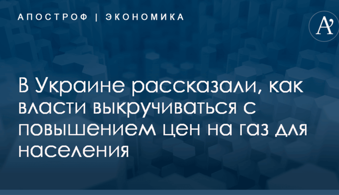 В Украине рассказали, как власти выкручиваться с повышением цен на газ для населения
