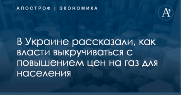 В Украине рассказали, как власти выкручиваться с повышением цен на газ для населения