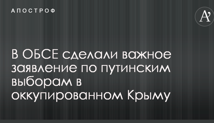 В ОБСЕ сделали важное заявление по путинским выборам в оккупированном Крыму