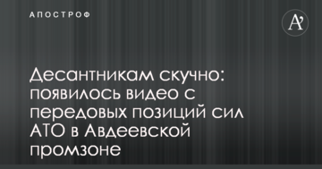 Десантникам нудно: з'явилося відео з передових позицій сил АТО в Авдіївській промзоні