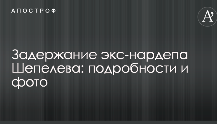 Затримання підозрюваного в роботі на ФСБ екс-депутата Ради: з'явилися подробиці і фото