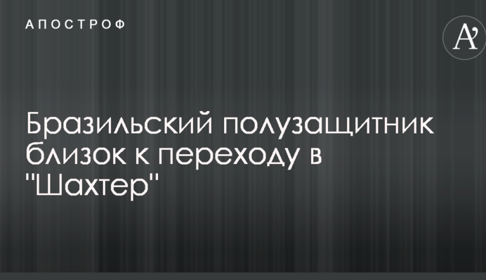 Бразильский полузащитник близок к переходу в 