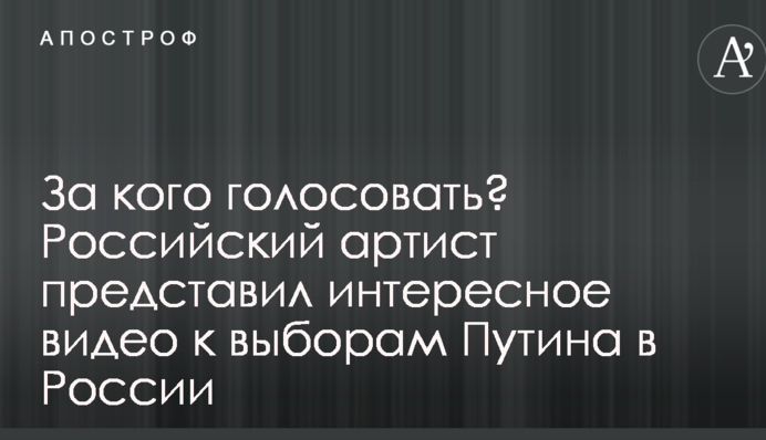 За кого голосовать? Российский артист представил интересное видео к выборам Путина в России