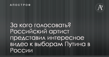 За кого голосувати? Російський артист представив цікаве відео до виборів Путіна в Росії