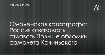 Смоленська катастрофа: Росія відмовилася віддавати Польщі уламки літака Качинського