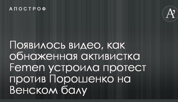З'явилося відео, як оголена активістка Femen влаштувала протест проти Порошенка на Віденському балу