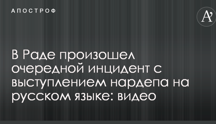 В Раде произошел очередной инцидент с выступлением нардепа на русском языке: видео