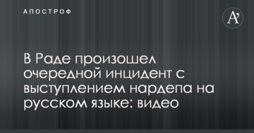У Раді стався черговий інцидент з виступом нардепа російською мовою: відео