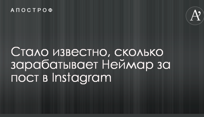 Стало известно, сколько зарабатывает Неймар за пост в Instagram