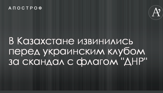У Казахстані вибачилися перед українським клубом за скандал з прапором 