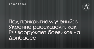 Під прикриттям навчань: в Україні розповіли, як РФ озброює бойовиків на Донбасі