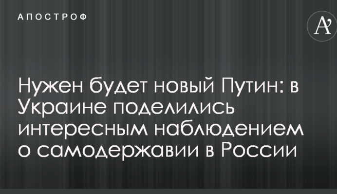 Нужен будет новый Путин: в Украине поделились интересным наблюдением о самодержавии в России